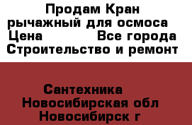 Продам Кран рычажный для осмоса › Цена ­ 2 500 - Все города Строительство и ремонт » Сантехника   . Новосибирская обл.,Новосибирск г.